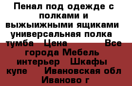 Пенал под одежде с полками и выжыижными ящиками, универсальная полка, тумба › Цена ­ 7 000 - Все города Мебель, интерьер » Шкафы, купе   . Ивановская обл.,Иваново г.